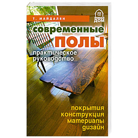 Современные полы.Практическое руководство