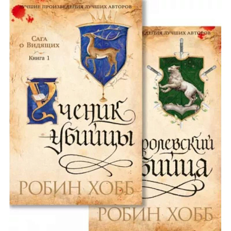Фото Сага о Видящих. Ученик убийцы. Королевский убийца. Комплект из 2-х книг