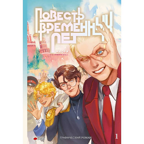 Фото Повесть временных лет. Книга 1
