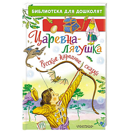 Фото Царевна-лягушка. Русские народные сказки