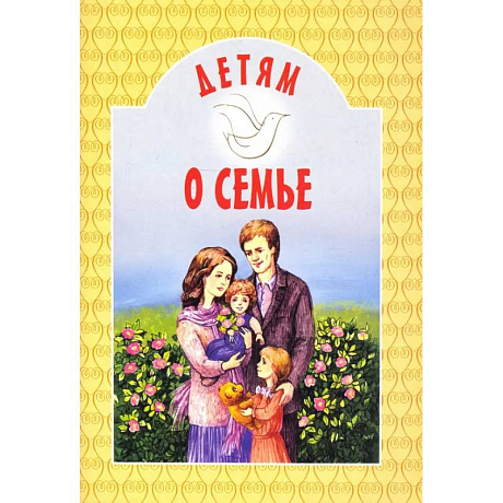 Фото Детям о семье