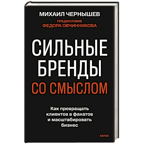 Фото Сильные бренды со смыслом. Как превращать клиентов в фанатов и масштабировать бизнес