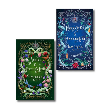 Фото Комплект из 2-х книг. Лето в Российской империи + Рождество в Российской империи