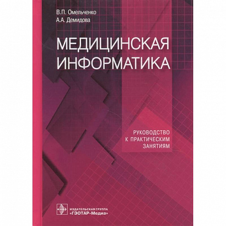 Фото Медицинская информатика. Руководство к практическим занятиям