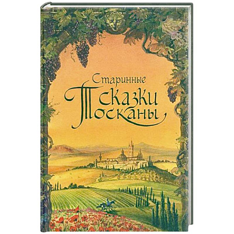 Фото Старинные сказки Тосканы