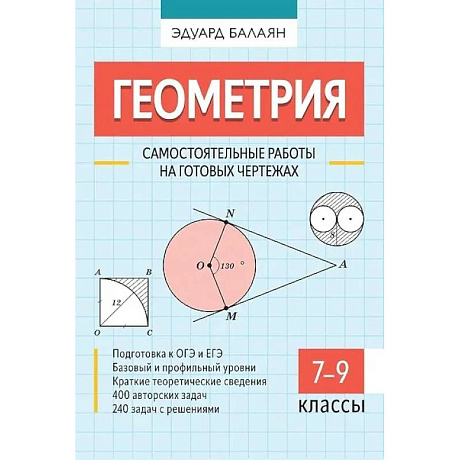 Фото Геометрия. Самостоятельные работы на готовых чертежах. 7-9 классы