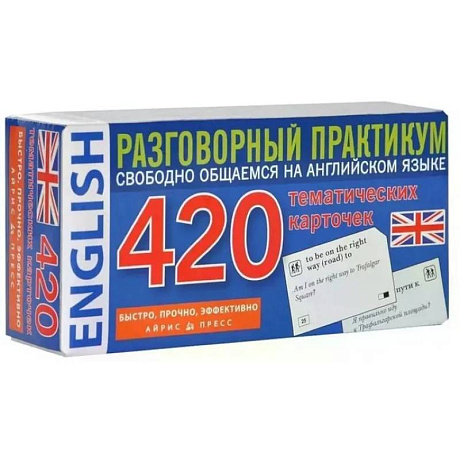 Фото Английский язык. 420 тематических карточек. Разговорный практикум. Свободно общаемся на английском языке
