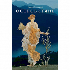 Островитяне. Повесть о христианстве