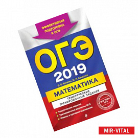 ОГЭ-2019. Математика. Тематические тренировочные задания