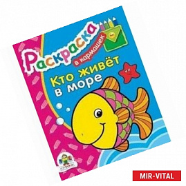 Кто живет в море