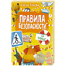 Правила безопасности на улице