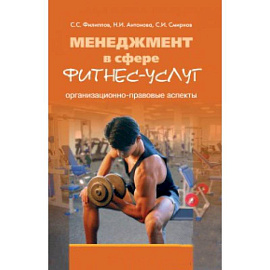 Менеджмент в сфере фитнес-услуг. Организационно-правовые аспекты. Монография