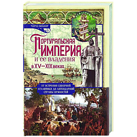 Португальская империя и ее владения в XV-XIX вв