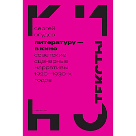 Литературу - в кино: советские сценарные нарративы 1920 -1930-х гг