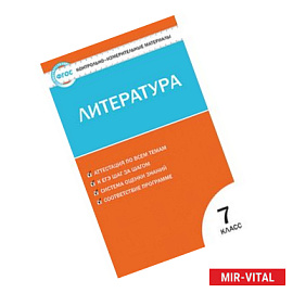 Литература  7 класс. ФГОС