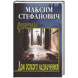 Дом особого назначения