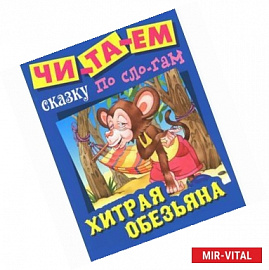 Хитрая обезьяна