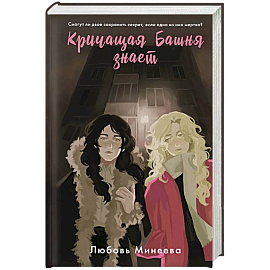 Кричащая Башня знает