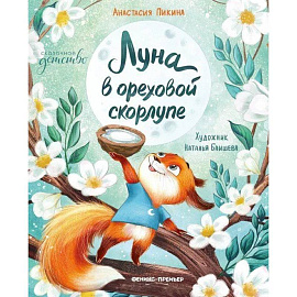 Луна в ореховой скорлупе. 3-е издание