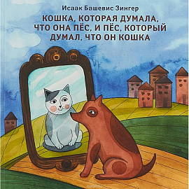 Кошка, которая думала, что она пес, и пес, который думал, что он кошка