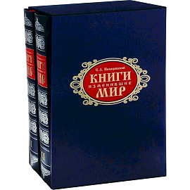 Книги, изменившие мир. Комплект в 2-х томах