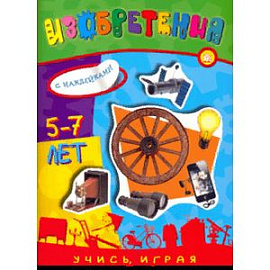 Учись, играя. 5-7 лет. Изобретения