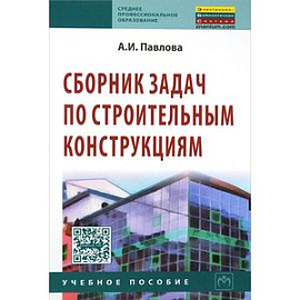 Сборник задач по строительным конструкциям. Учебное пособие