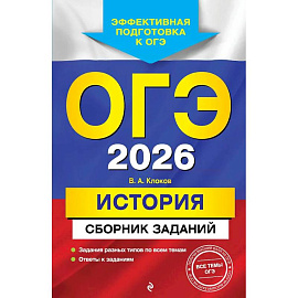 ОГЭ-2026. История. Сборник заданий