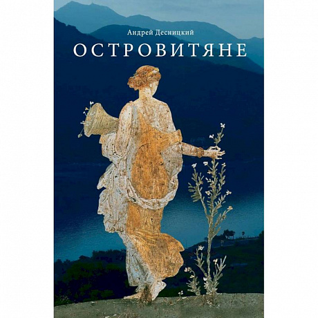Фото Островитяне. Повесть о христианстве