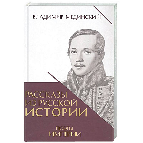 Фото Рассказы из русской истории. Поэты Империи. Книга 5