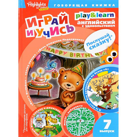 Фото День рождения Медвежонка.Играй и учись.Вып.7.