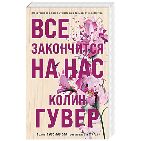 Фото Все закончится на нас