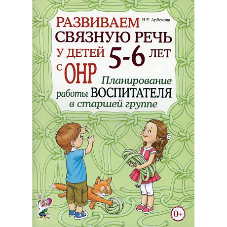 Фото Развиваем связную речь у детей 5-6 лет с ОНР