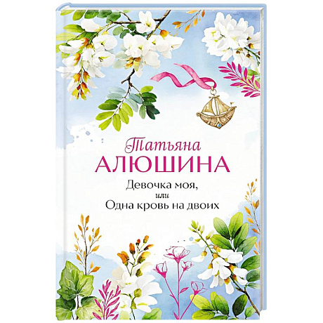 Фото Девочка моя, или Одна кровь на двоих