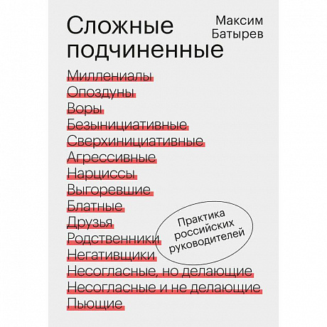 Фото Сложные подчиненные. Практика российских руководителей