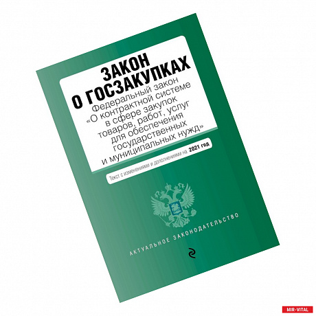 Фото Закон о госзакупках: Федеральный закон 'О контрактной системе в сфере закупок товаров, работ, услуг для обеспечения