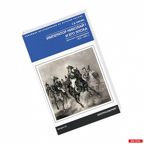 Фото Император Николай I и его эпоха. Донкихот самодержавия. 1825—1855 гг.