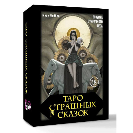 Фото Таро страшных сказок. Безумие сумрачного леса