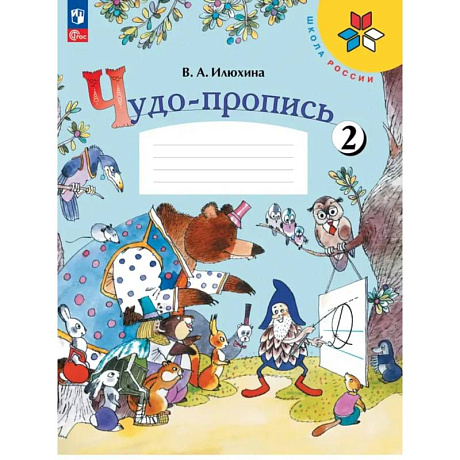Фото Чудо-пропись 1класс Часть 2