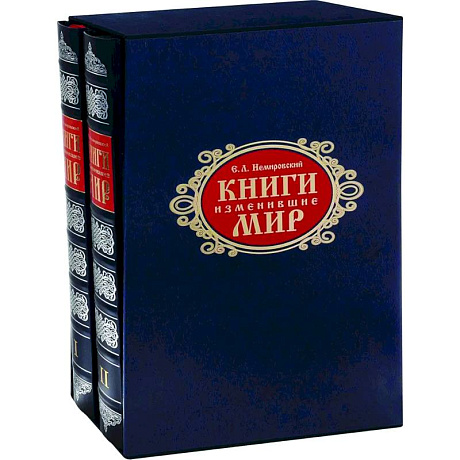 Фото Книги, изменившие мир. Комплект в 2-х томах