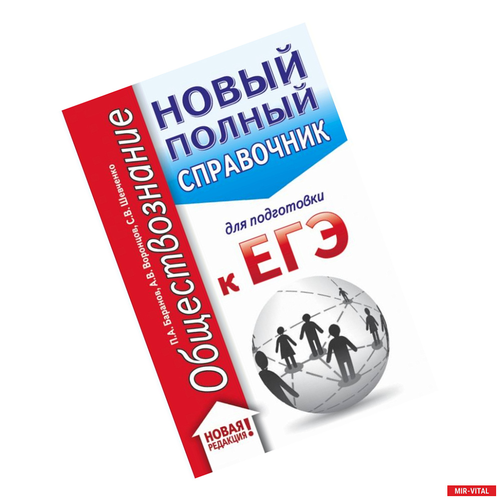 Фото ЕГЭ. Обществознание. Новый полный справочник для подготовки к ЕГЭ