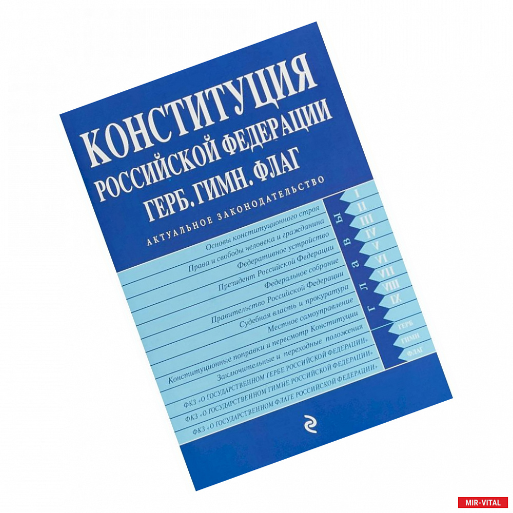 Фото Конституция РФ. Герб. Гимн. Флаг. С самыми посл. изм. на 2019 год