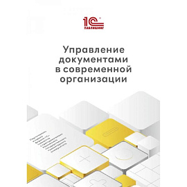 Управление документами в современной организации