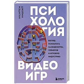 Психология видеоигр. Взгляд психолога на видеоигры, геймеров и игровую индустрию