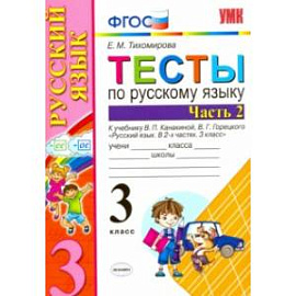 Русский язык. 3 класс. Тесты к учебнику В.П. Канакиной, В.Г. Горецкого. В 2-х частях. Часть 2. ФГОС