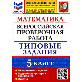 Математика. 5 класс. Типовые задания. 10 вариантов. ФГОС