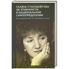 Галина Старовойтова об этничности и национальном самоопределении