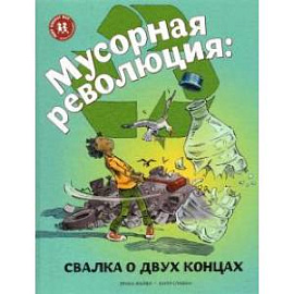 Мусорная революция:свалка о двух концах