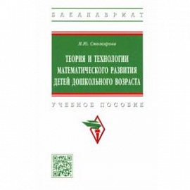 Теория и технологии математического развития детей дошкольного возраста. Учебное пособие