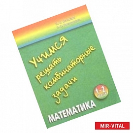 Математика 1-2кл [Учимся решать комбинат. задачи]